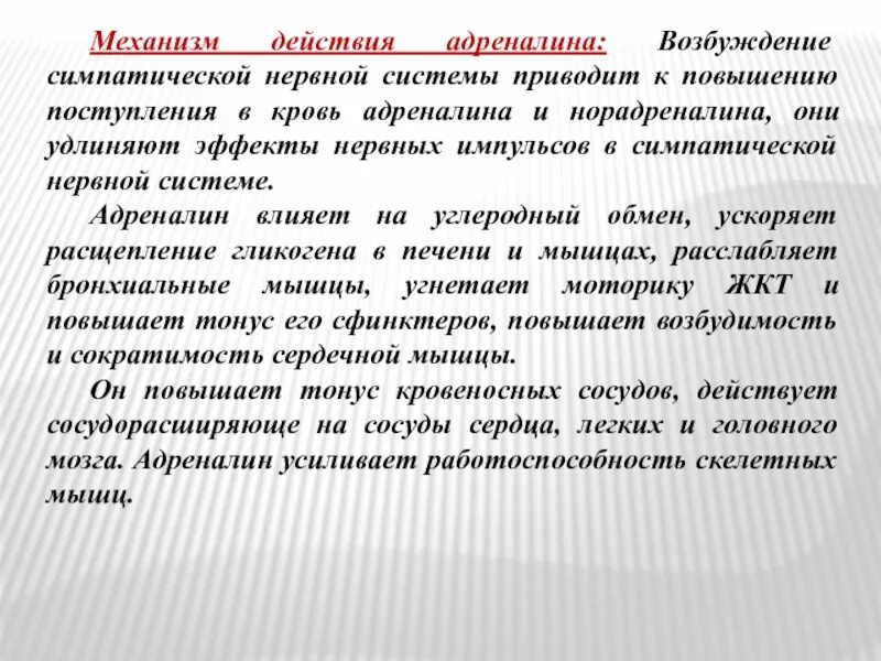 Механизм действия адреналина. Механизм действия адринеалин. Адреналин механизм децств. Эпинефрин механизм действия. Адреналин влияние на нервную систему