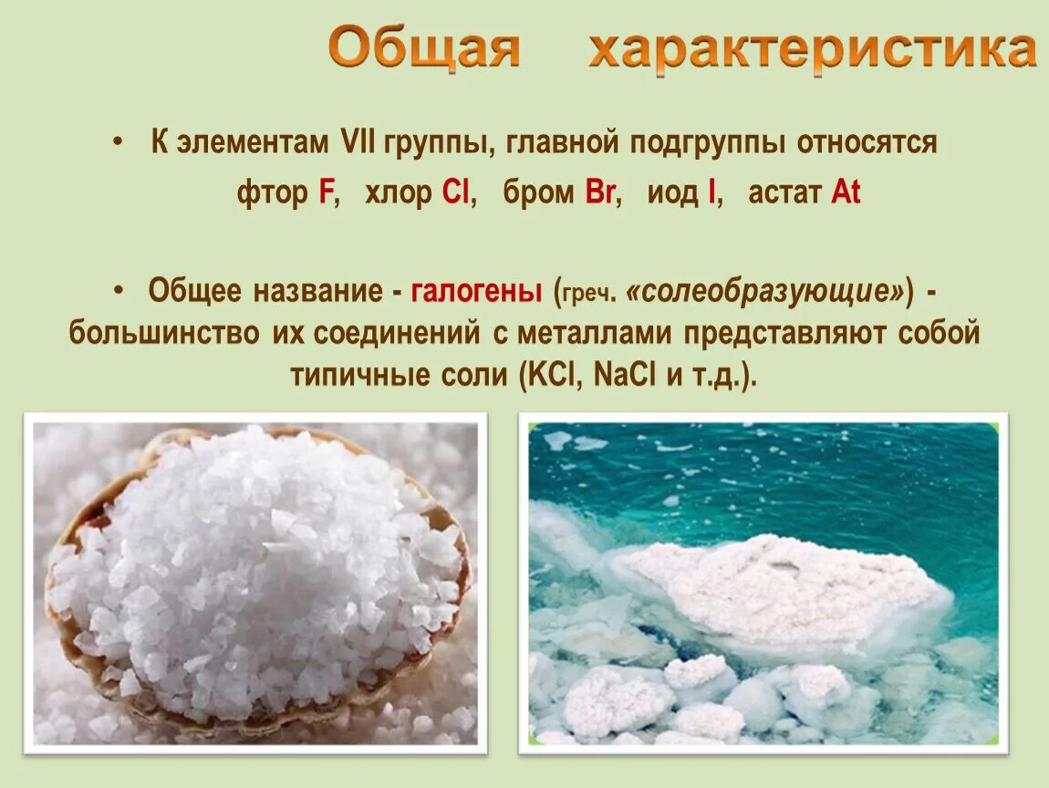 Хлор относится к группе. Хлор элемент. Элементы 7 группы главной подгруппы. Хлор группа Подгруппа. Соли с хлором.