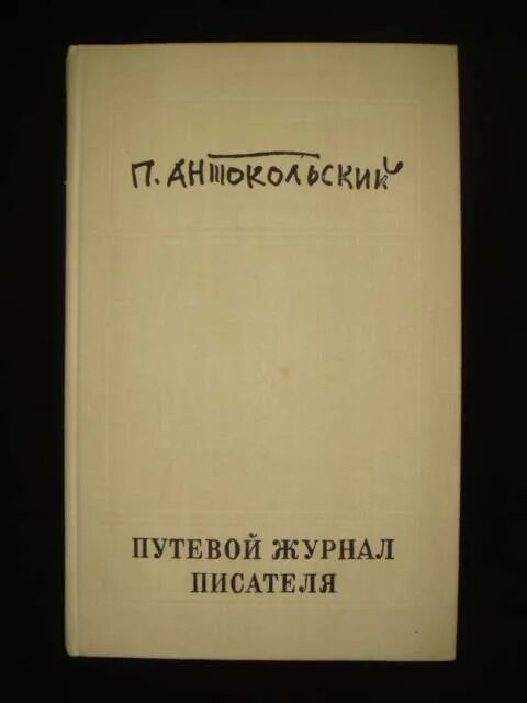 Записи из дневников писателей. П Антокольский. Журнал про писателей.