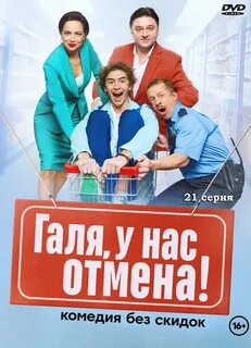 Галя у нас отмена сцены