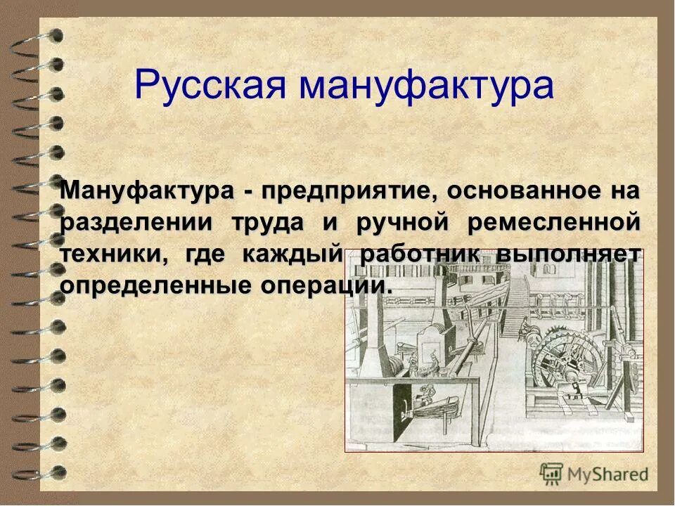 Мануфактура это в истории. Мануфактура это кратко. Виды мануфактур. Что такое мануфактура простыми словами. Понятие мануфактура.
