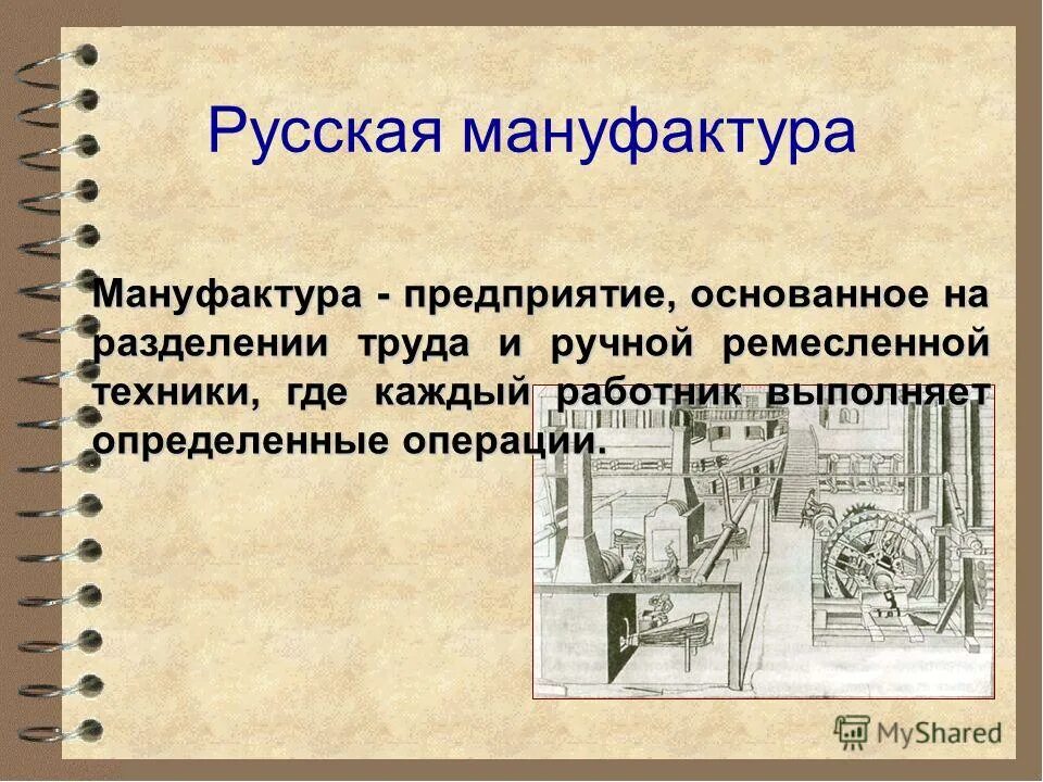 Что отличает казенные заводы от частных мануфактур. Мануфактура это. Мануфактура это в истории. Мануфактура это кратко. Определение понятия мануфактура.