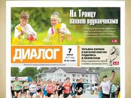 Газета диалог полевской