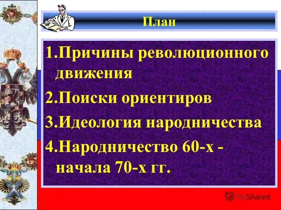 Причины революции рабочий вопрос. Причины революционного движения. Идеология народничества. Причины революционного движения в России. 4 Причины революции движения народничество.