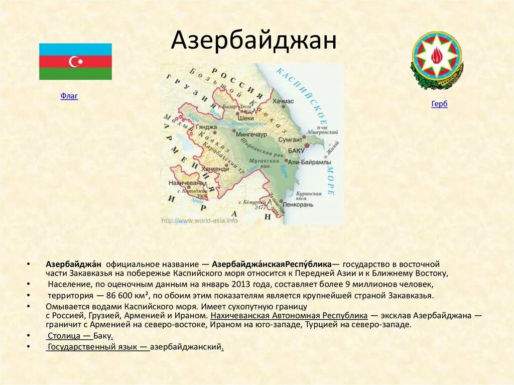 Россия имеет сухопутную границу с азербайджаном. Флаг Южного Азербайджана. Государственный язык Азербайджана. Все страны Кавказа. Флаг Нахичеванской автономной Республики.