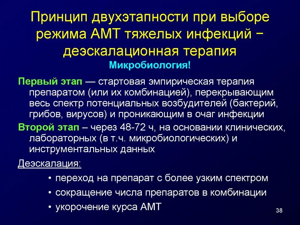 Деэскалация это простыми словами означает. Эскалационная терапия. Деэскалационной антибактериальной терапии. Деэскалационнвя терапия это. Эскалационная антибиотикотерапия.