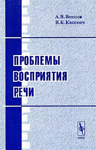 Этапы восприятия речи. Этапы восприятия речи. Восприятие и понимание речи. Процесс восприятия речи. Восприятие речи книги.