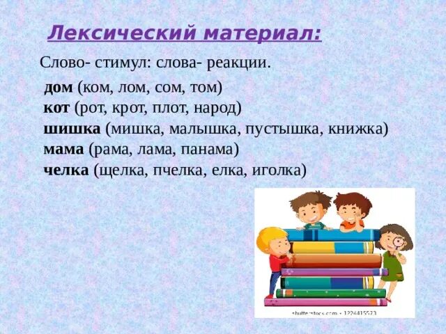 Слова из слова стимул. Игра Подбери словечко. Лексический материал это. Дидактическая игра Подбери словечко. Материалы слово.