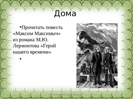 План главы бэла
