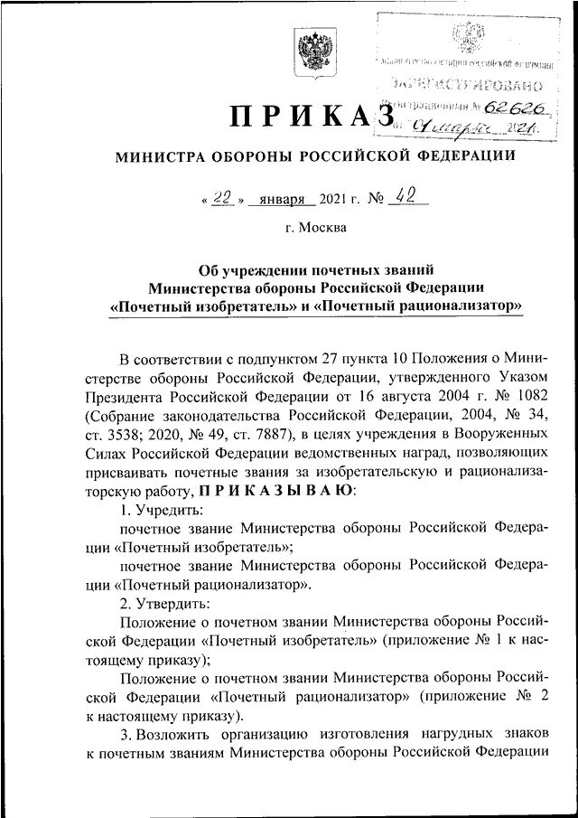 Министр обороны рф 2020 приказ. Министерство обороны РФ от 22.11.2021 700. Приказ от Министерства обороны. Приказ МО РФ об учреждении почетного звания. Приказы министра обороны 2023.