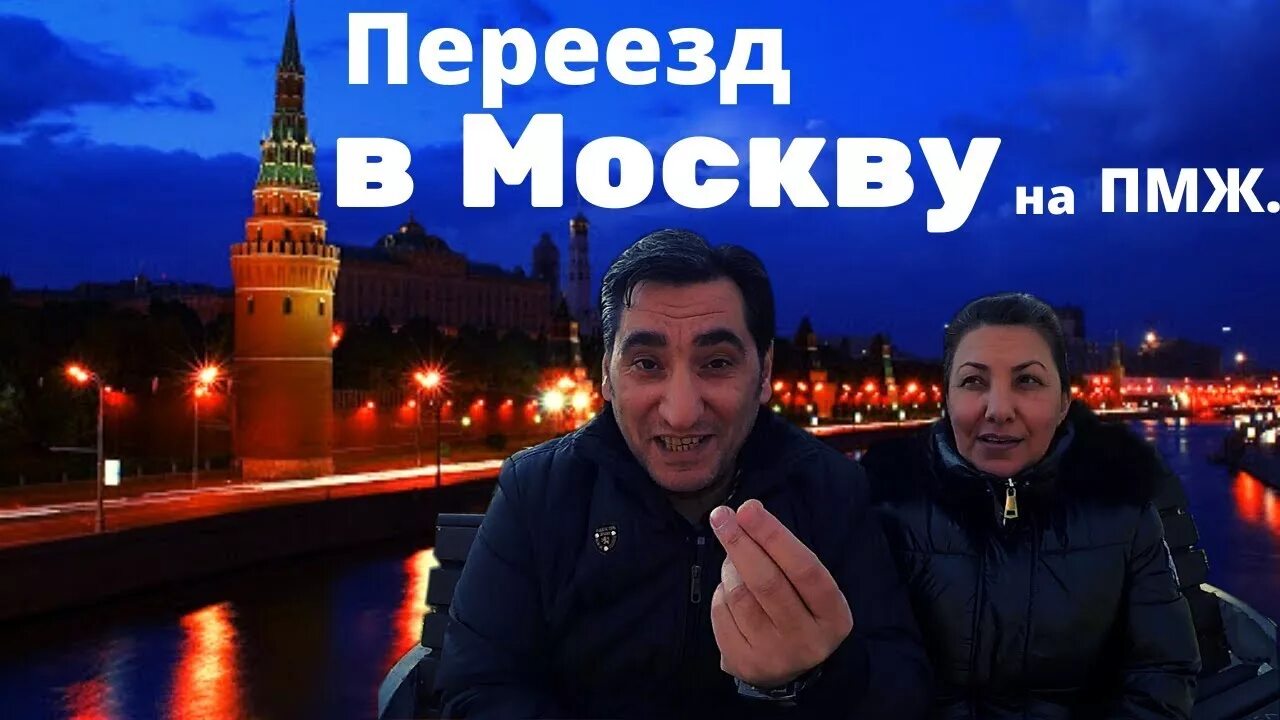 Страшно переезжать. Переезд в Москву. Переезд в Москву на ПМЖ. Переехать в Москву. ПМЖ Москва.