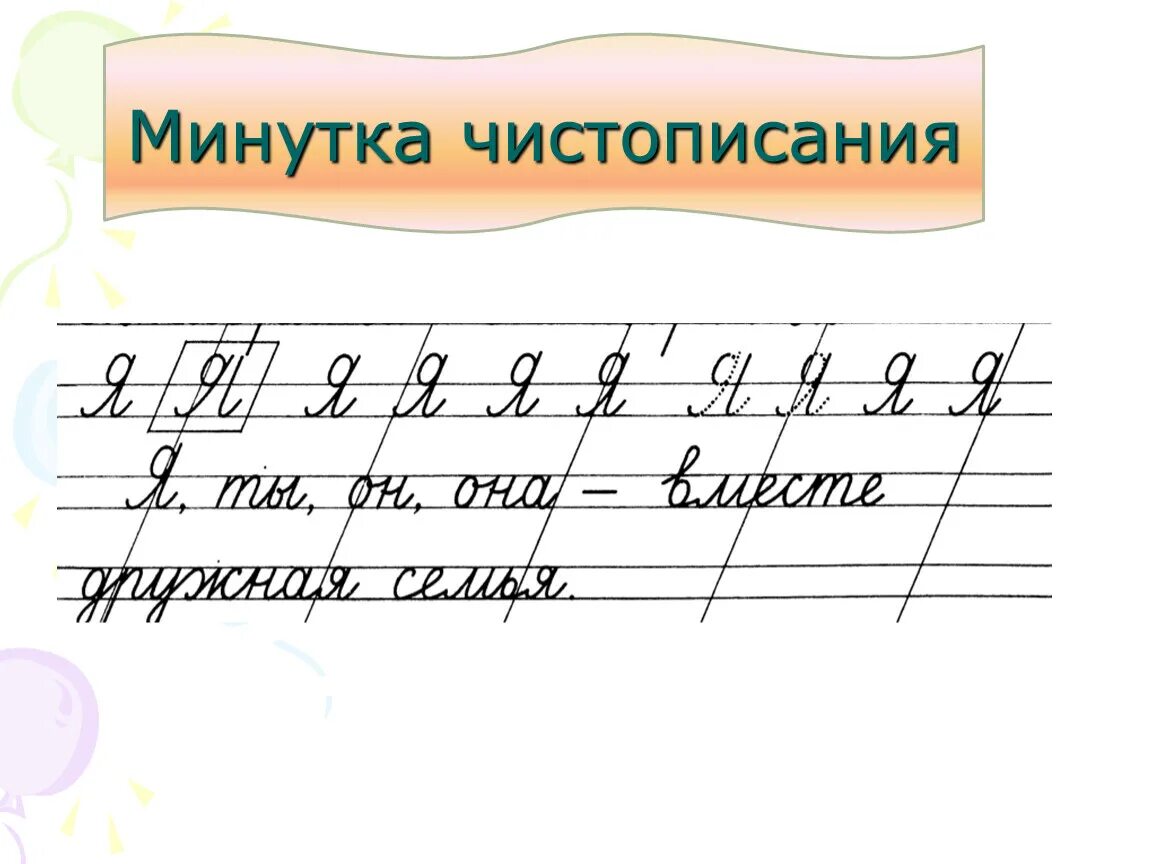 Минутка чистописания 2 класс. Минутки чистописания русский язык. Минутки чистописания русский язык. Каллиграфическая минутка. Минутка чистописания.