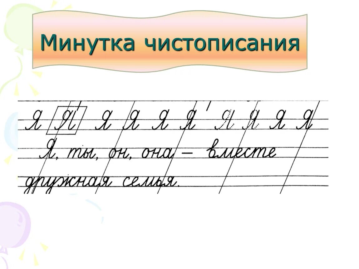 Чистописание картинки. Минутка ЧИСТОПИСАНИЯ 2 класс. Интересные минутки ЧИСТОПИСАНИЯ. Минутка ЧИСТОПИСАНИЯ русский язык. Минутка чит стописания.