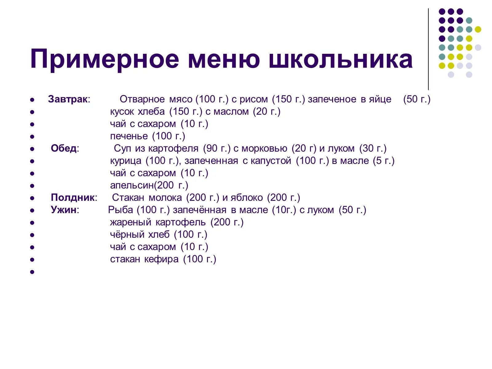 Как составить меню ребенку. Меню завтрак обед полдник ужин для школьника. меню школьника. меню школьника на день. примерное меню питания школьника.