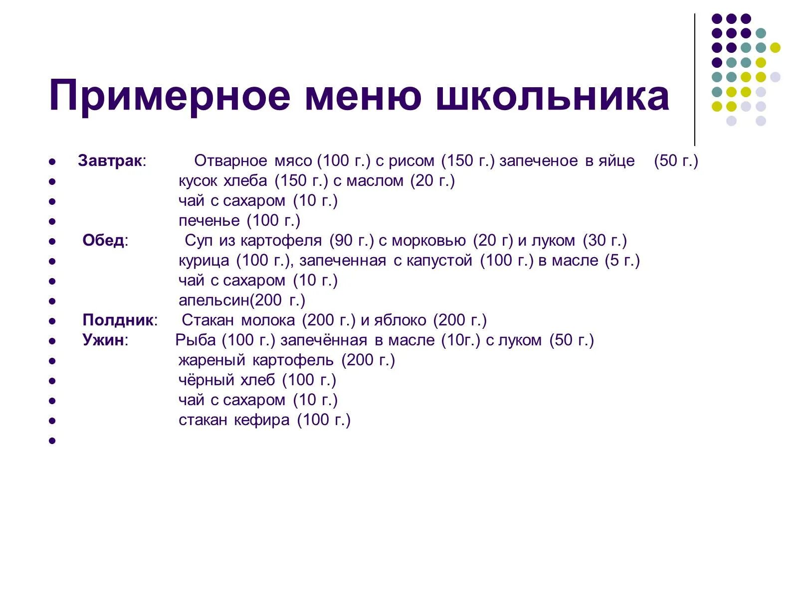 Меню завтрак обед полдник ужин для школьника. Меню школьника. Примерное меню школьника. Правильное меню на день для школьника. Меню школьного возраста