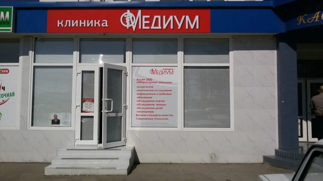 клиника медиум в нальчике. медиум нальчик кабардинская 162. клиника медиум в нальчике. прайс медиум. медиум нальчик телефон регистратуры взрослой.