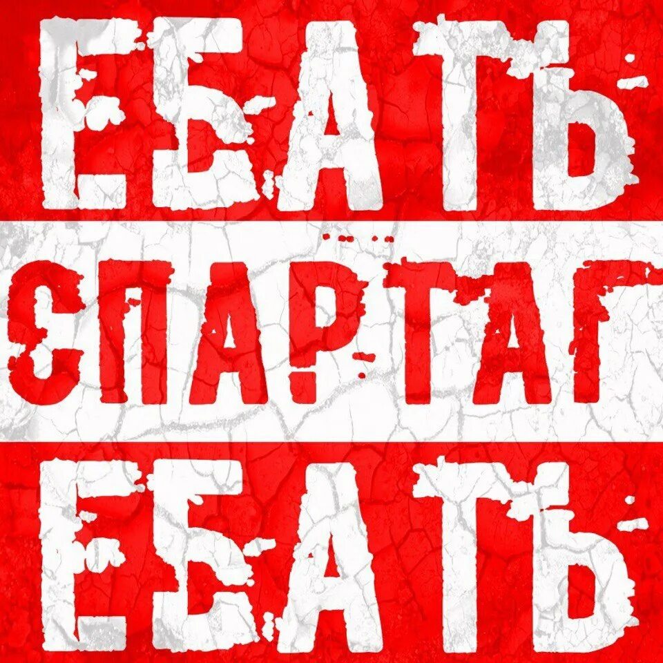 Картинки Ебать Спартак