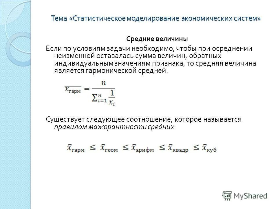 Сумма обратных величин равна. Средняя величина признака = … При условии:. Средняя статистическая величина признака. Статистическое моделирование непрерывная величина. Сумма величин.