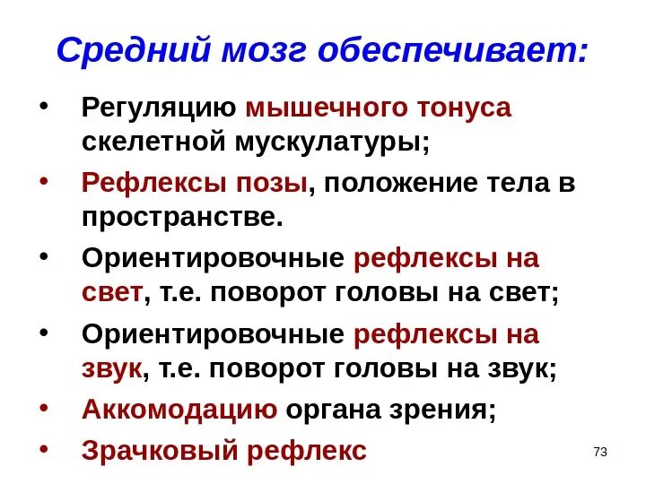 Зрительный и слуховой ориентировочный рефлекс. Физиология среднего мозга его рефлекторная деятельность. Защитные рефлексы среднего мозга. Рефлексы среднего мозга у человека. Классификация рефлексов среднего мозга.