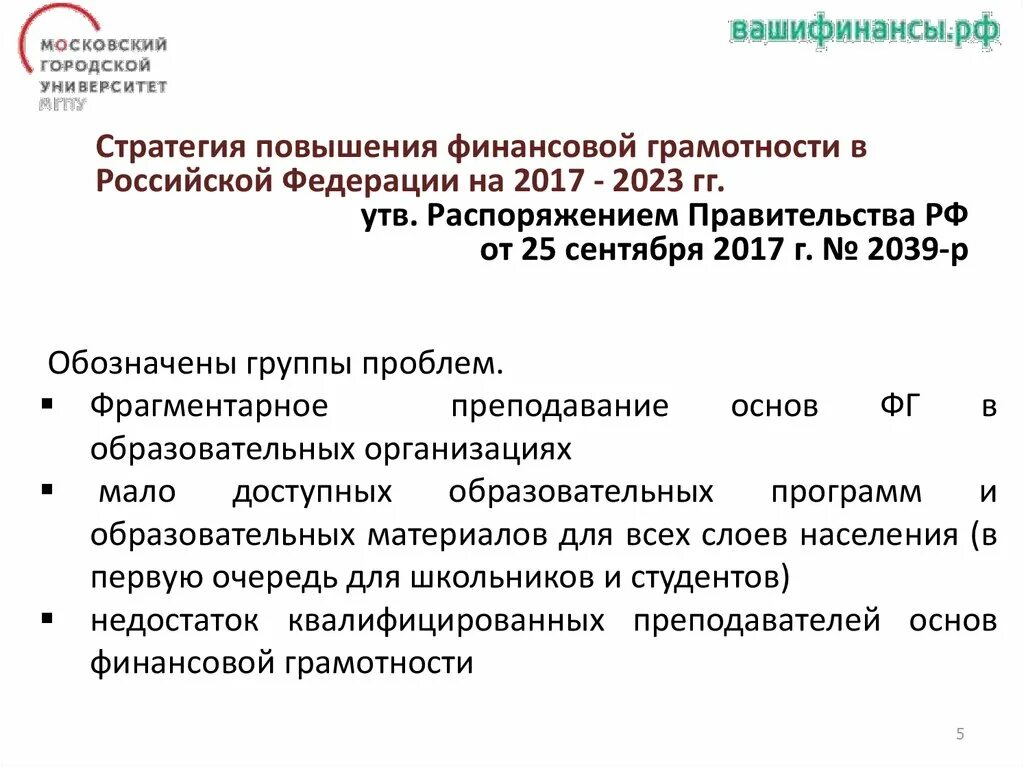 Стратегия повышения финансовой грамотности. Стратегия повышения финансовой грамотности в Российской Федерации. Стратегия по повышению финансовой грамотности населения. Стратегии по улучшению финансовой грамотности населения.