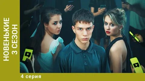 Новенький 4 будет
