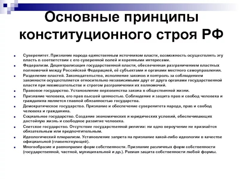 Содержание основ положения конституционного строя. Содержание основ положения конституционного строя