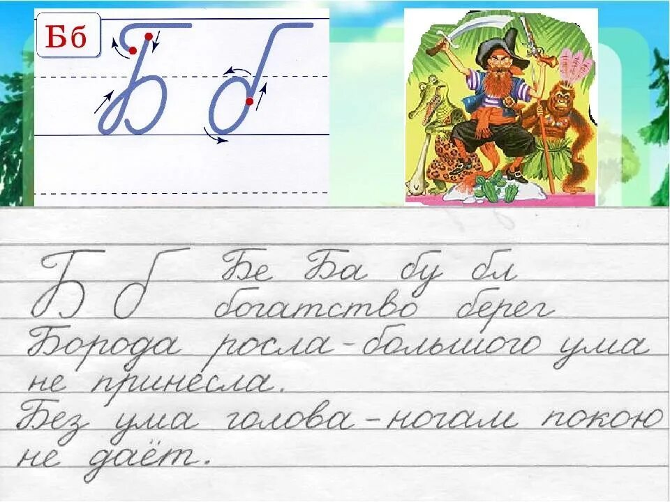 Чистописание буква б. Минутка ЧИСТОПИСАНИЯ буква б. Каллиграфия в начальной школе. Буквы в широкую линейку. Как писать в тетради в линейку