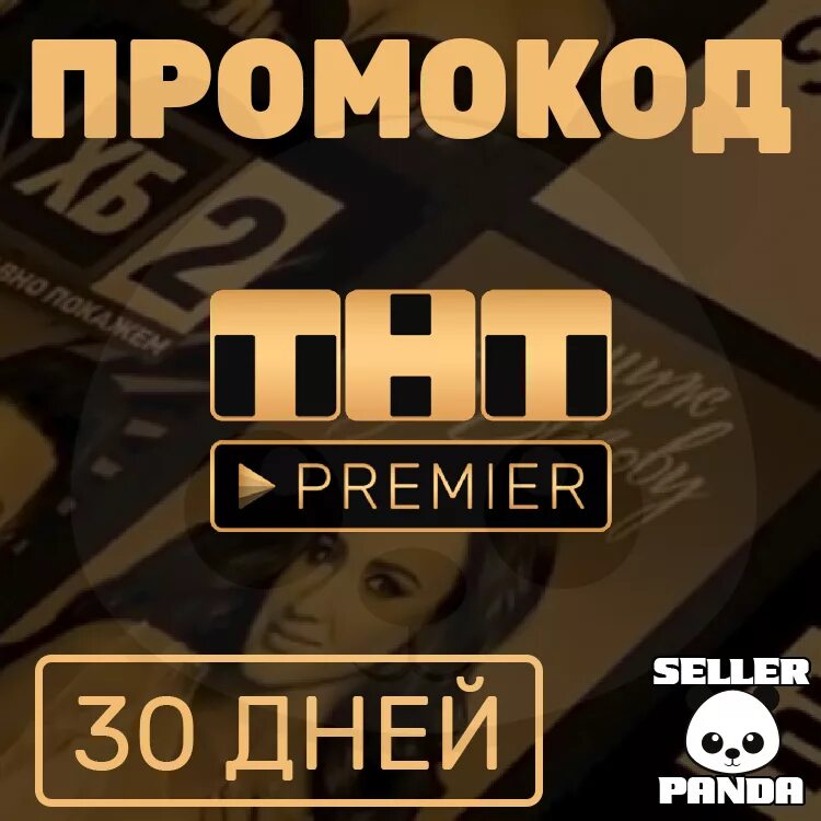 Сколько подписка на премьер. Промокоды на ТНТ премьер. Premier промокод на подписку. Промокод Premier ТНТ. Промокод на подписку ТНТ премьер.