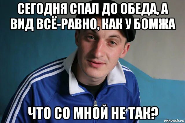 Поспи сегодня. Типичный гопник Мем. До обеда спал. Поспать до обеда. Ты спишь до обеда?.