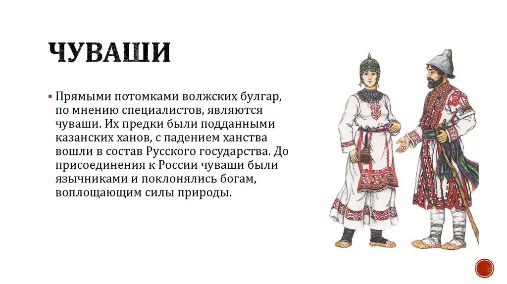 Народы Поволжья чуваши 17 век. Народы Поволжья в 16 веке чуваши. Народы Поволжья во 2 половине 16 века татары. Народы Поволжья во 2 половине 16 века башкиры. Кратко народы россии в 17 в