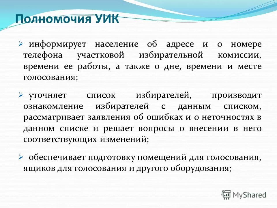 Полномочия участковой комиссии. Полномочия уик. Функции участковой избирательной комиссии. В полномочия участковой избирательной комиссии не входит:. Полномочия избирательной комиссии установлены ответ