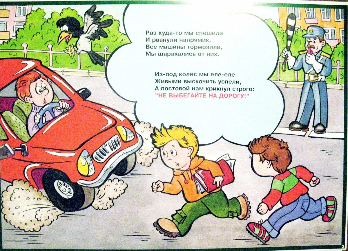ПДД картинки для детей. Опасные ситуации на дороге. Опасные ситуации на дорогах для детей. Стих про ДТП для детей.