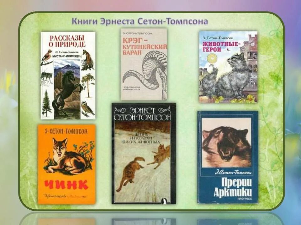 Э сетон рассказы о животных. Жизнь диких зверей сетон-томпсон. книги эрнеста сетон-томпсона.