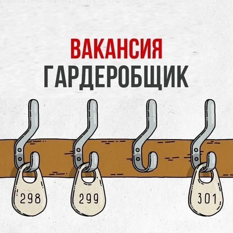 Вакансия гардеробщица вакансия уборщица. Требуется гардеробщик. гардеробщик вакансии. требуется гардеробщица. гардеробщик картинки.