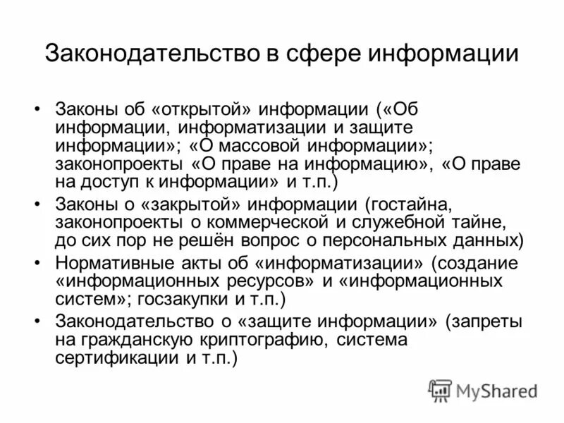 Современное законодательство рф. Законодательство в сфере информации. Законодательство в сфере защиты информации. Законодательство РФ В сфере информации. Информационная безопасность законодательство.