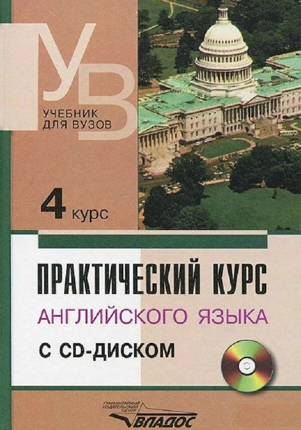 Ключ аракина 4 курс. Практический курс английского языка. Английский язык для вузов. Английскийусебник для вузов. Учебник по английскому языку для вузов.