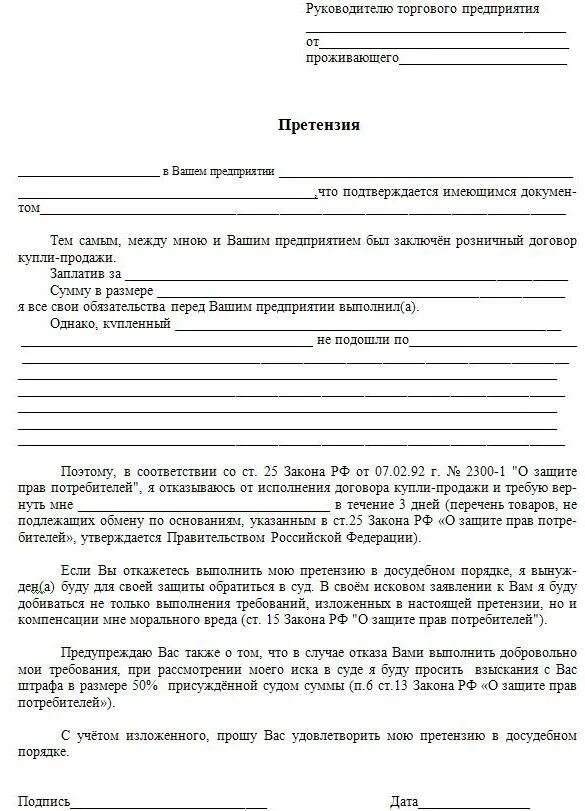 Претензия. Как написать претензию на возврат денег. Претензия о защите прав потребителей. Шаблон претензии на возврат денежных средств. Заказать претензию