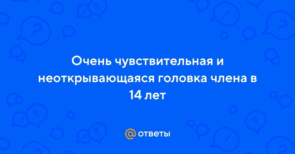 Почему головка чувствительная