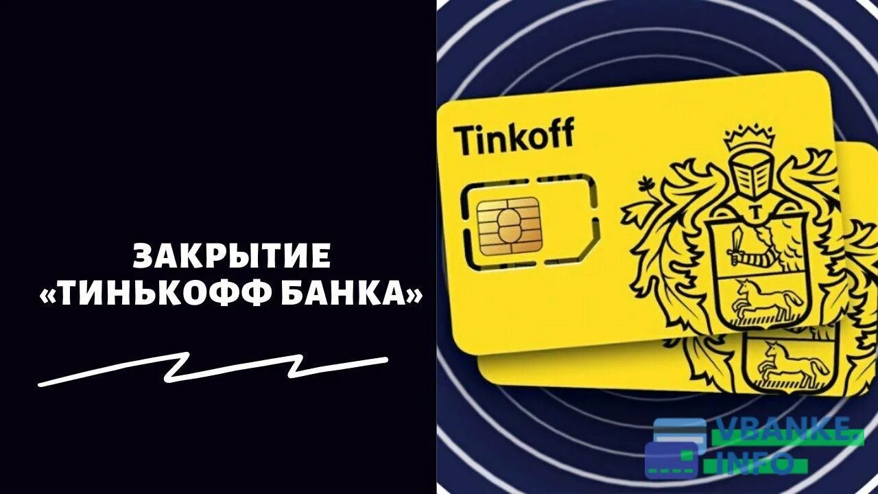 Когда тинькофф продал банк