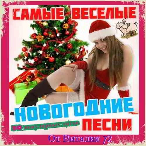 Сборник самых веселые песни