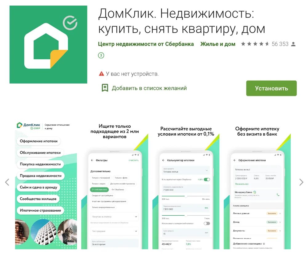 Домклик сбербанк андроид. ДОМКЛИК от Сбербанка ипотека. ДОМКЛИК ЛК. ДОМКЛИК Сбербанк личный кабинет. Мобильное приложение ДОМКЛИК.