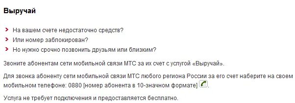 Мошенники звонят от мтс. Звонок за счет абонента МТС. Как позвонить за счёт собеседника с МТС. Выручай МТС. Позвонить за счёт абонента МТС.