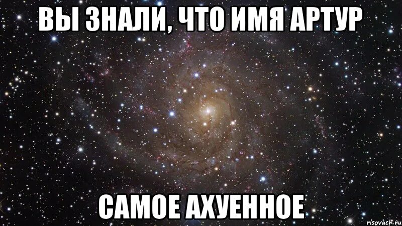 Тайна имени артур. Артур имя. Картинки с именем артур. Тайна имени артур. У каждого есть друг по имени артур.