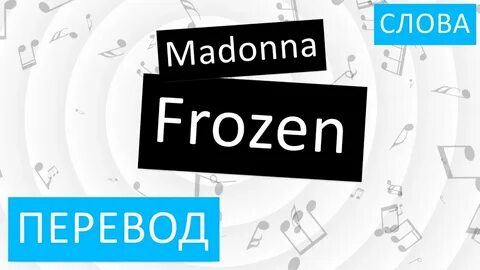 Перевод песни мадонны фрозен