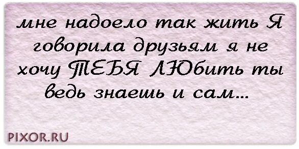 Песня мне надоело так жить говорила