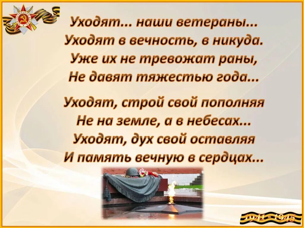 Стихотворение память 2 класс. Уходят ветераны стихи. Уходят наши ветераны стихотворение. Стих подряд уходят ветераны. Стихотворение ветерану.