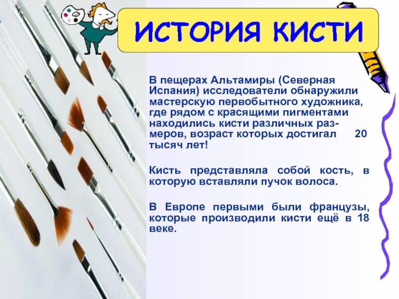 Первые кисти для рисования. История про кисточку и краски. Рисунок к стихотворению кисточка. История кисти. Загадки по рисованию.