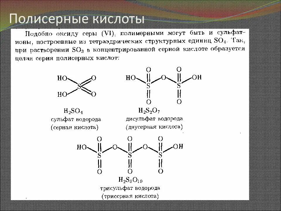 Кислоты серы формулы. Кислоты серы строение. Полисерные кислоты. Кислоты содержащие серу. Сильная кислота сера