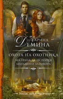 Большой заговор