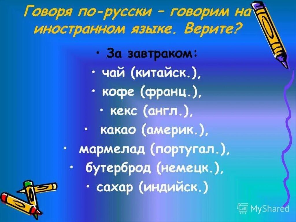 Заимствованные слова пришедшие из других языков. Иностранные слова в русском языке. Заимствованные слова в русском языке. Заимствованные иностранные слова в русском языке. Русские слова заимствованные из иностранных языков.